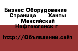 Бизнес Оборудование - Страница 13 . Ханты-Мансийский,Нефтеюганск г.